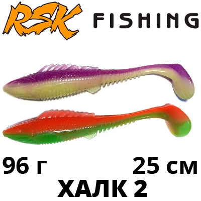 RSK Fishing ХАЛК 2 (25см 96гр)