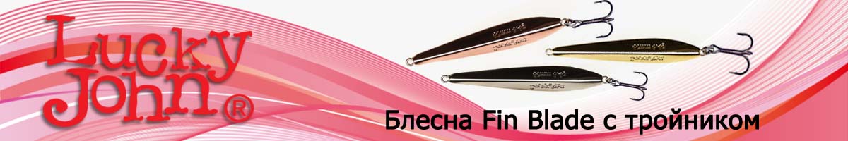Lucky John Fin Blade с тройником 50мм