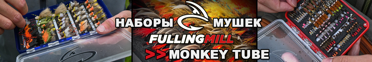 Fulling Mill Monkey Tube Selection