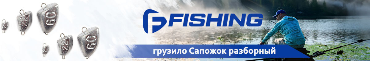 F-Fishing Грузило Сапожок разборный