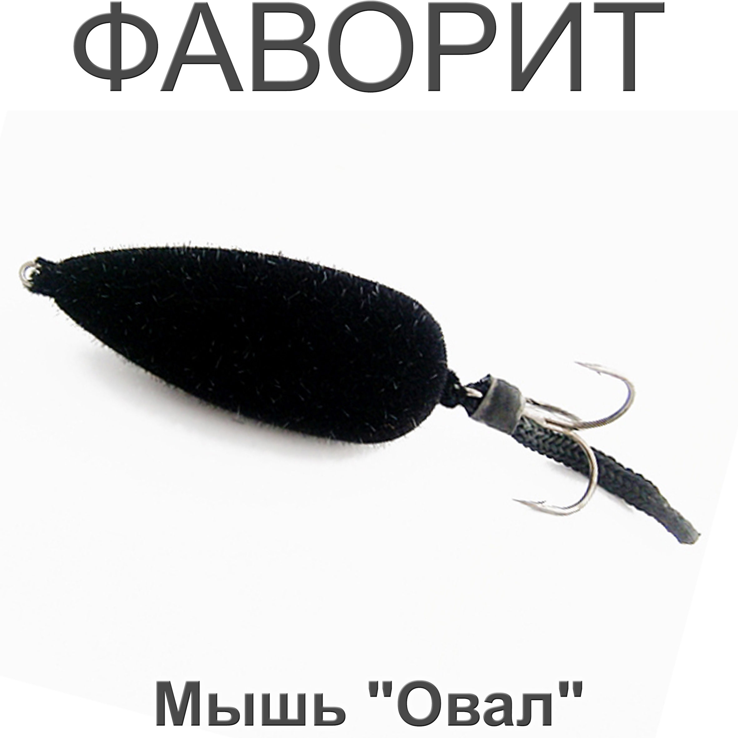Мышь "Овал"