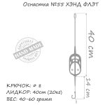 Оснастка карповая ORANGE #55 Hand Flat Method Leadcore, для бойла, 40 гр., в уп. 1 шт.