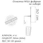 Оснастка фидерная ORANGE #28 Distance Cage Feeder Leadcore, 30 гр., в уп. 1 шт.