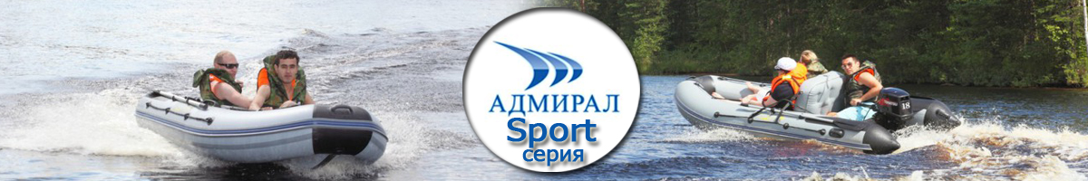 Лодки ПВХ Адмирал серии Sport (S)