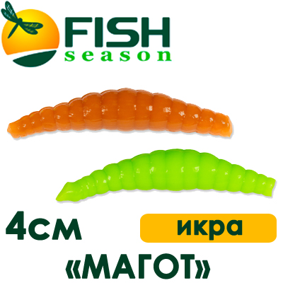 Fish Season "Магот" 1,6"/4,0 см., 0,8 гр. икра
