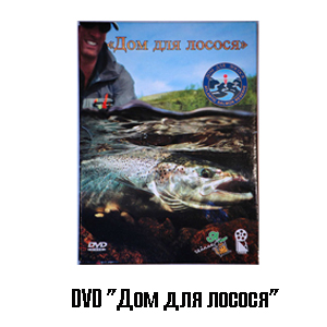 DVD "Дом для лосося"