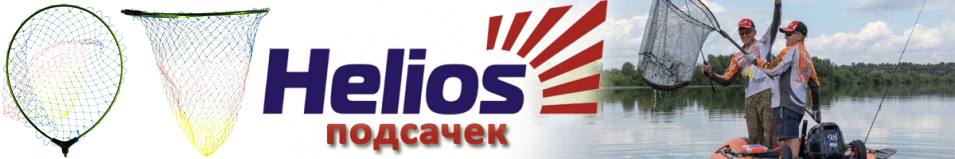 Helios (HS-GP-K-45x35) Голова для подсачека