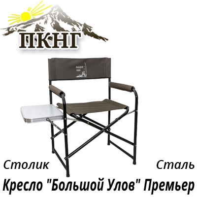 Кресло "Большой Улов" Премьер со столиком стальное
