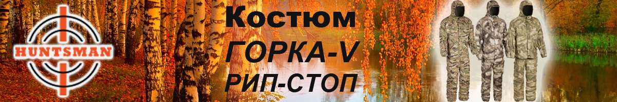 Huntsman Горка-V тк. Рип-Стоп Туман
