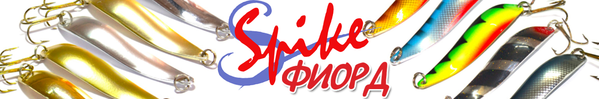 Spike Фиорд б. 21 г. 4013