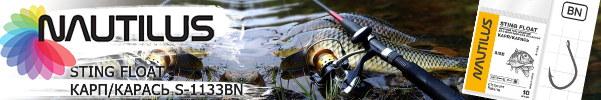 Nautilus Sting Float Карп/карась S-1133BN