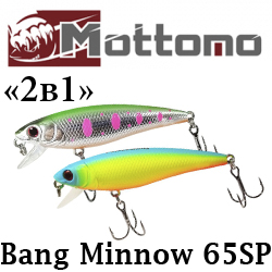 Mottomo Bang Minnow 65SP "2 в 1"