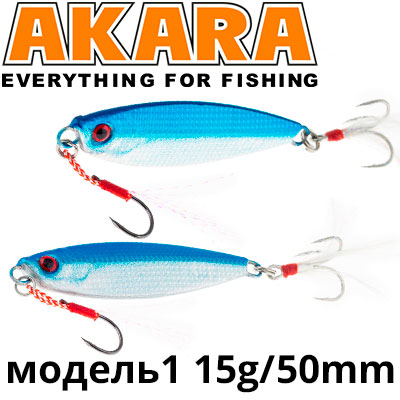 Akara модель 1 15гр 50мм