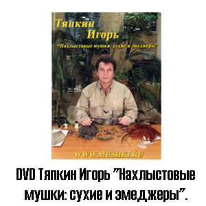 DVD Тяпкин Игорь "Нахлыстовые мушки: сухие и эмедж."