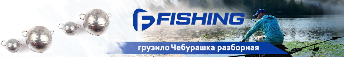 F-Fishing Грузило Чебурашка разборная