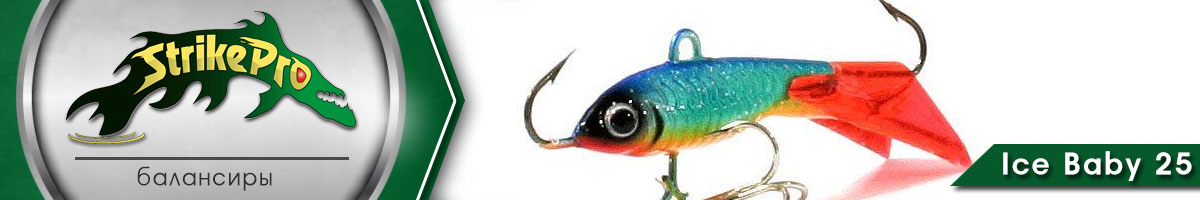Strike Pro Ice Baby 25 4гр.