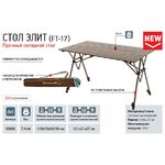 Стол складной Greenell "Элит FT-17"