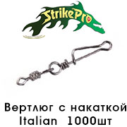 Strike Pro Вертлюг с накаткой с застежкой Italian 1000шт.