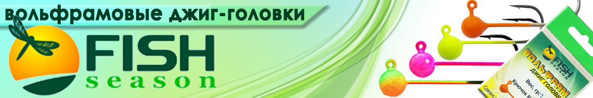 Fish Season Вольфрам B цвет Файр Тайгер