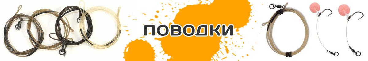 Поводки