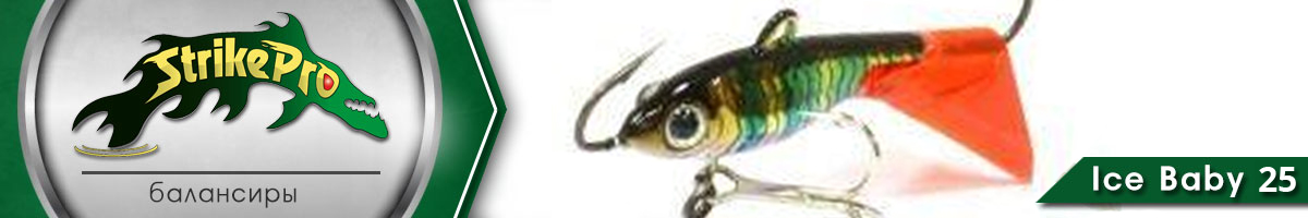 Strike Pro Ice Baby 25, 25мм 5гр.