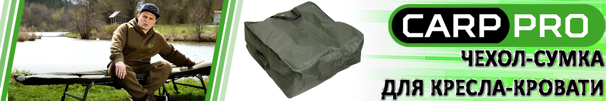 Carp Pro (CPL909033) Чехол-сумка для кресла-кровати