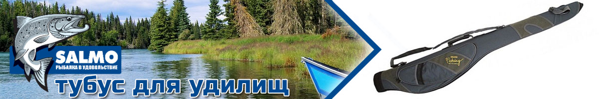 Salmo Тубус 145см полужесткий корпус