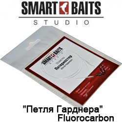 Smart Baits "Петля Гарднера" Fluorocarbon