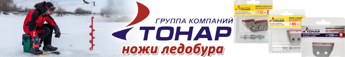 Tonar Ice Auger Blades Ножи