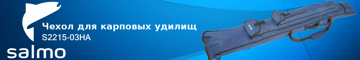 Salmo S2215-03HA Чехол для карповых удилищ