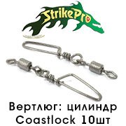 Strike Pro Вертлюг цилиндр с застёжкой Coastlock 10шт.