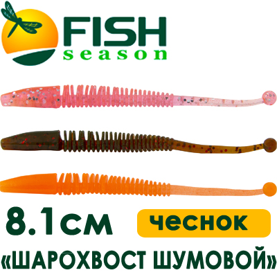 Fish Season "Шарохвост шумовой" 3,2"/8,1см. 1,5гр. чеснок