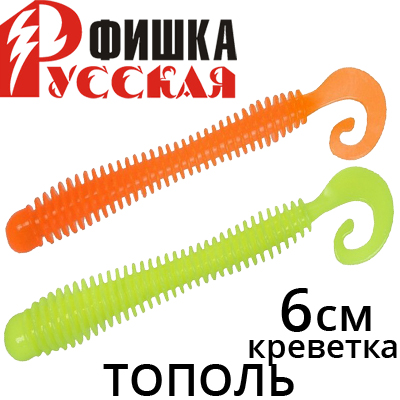 Русская Фишка Тополь, Креветка 6 см 
