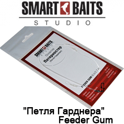 Smart Baits Feeder Gum "Петля Гарднера"