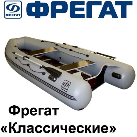 Лодки ПВХ Фрегат «Классические»