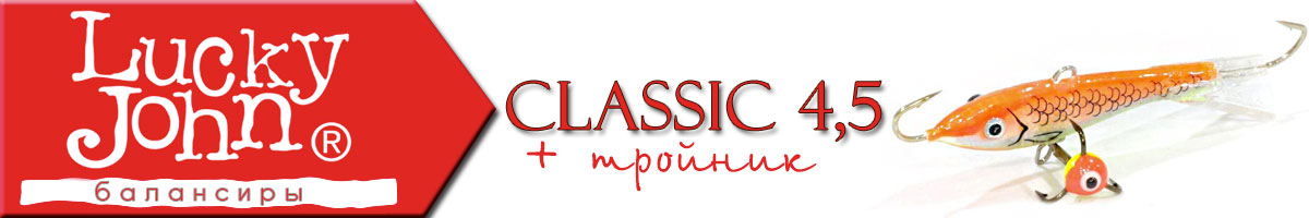 Lucky John Classic 4.5 + тройник
