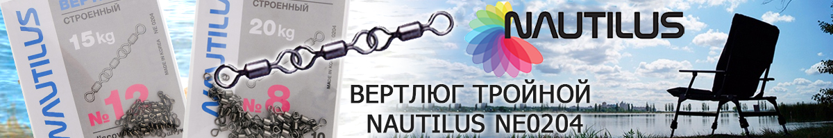 Nautilus NE0204 тройной