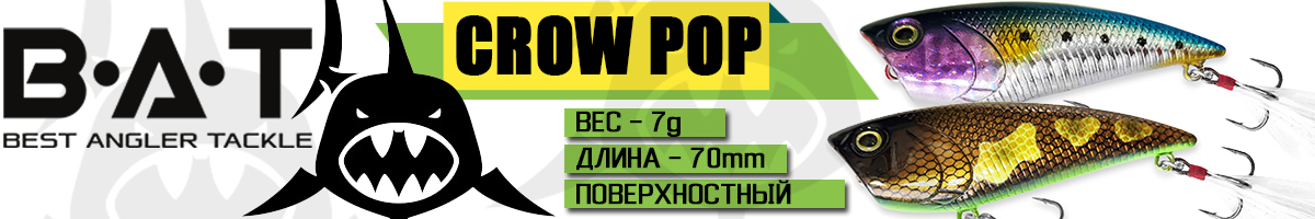 BAT Crow Pop ВТ059