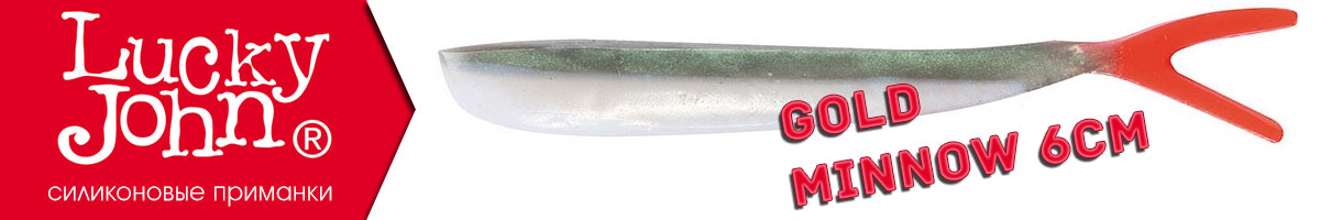 Lucky John Gold Minnow 6см.