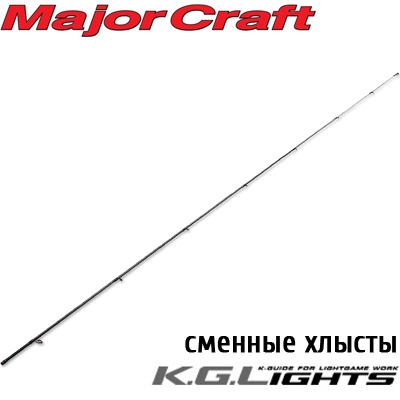 Major Craft K.G. Lights Хлысты
