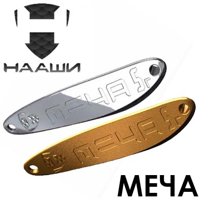 Нааши Меча