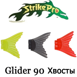 Strike Pro Glider 90 Хвосты для воблера