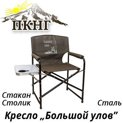 Кресло "Большой Улов" (стол+стакан) сталь