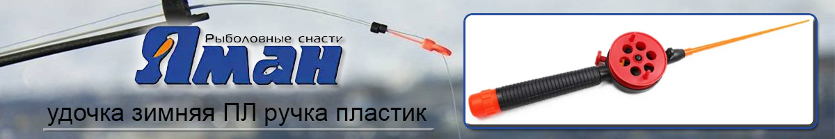 Удочка зимняя Яман ПЛ ручка пластик