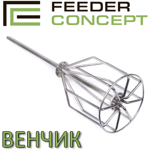 Feeder Concept Венчик