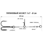 Призёр Ассист из титана 1х7, дл. 8 см