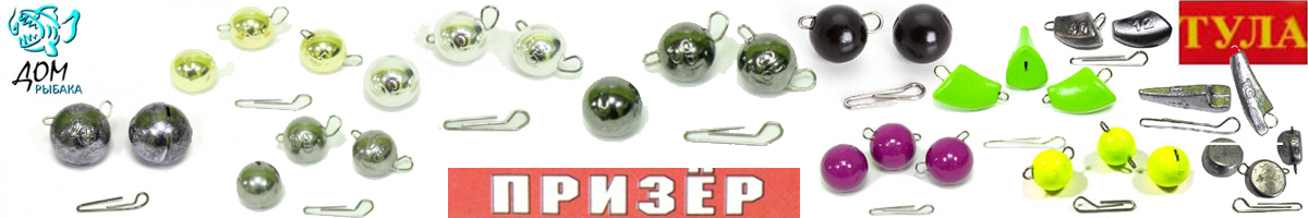 Грузила разборные/Чебурашки