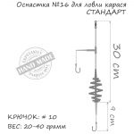 Оснастка карась ORANGE #16 Spring, 40 гр., в уп. 1 шт.