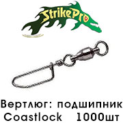 Strike Pro Вертлюг с подшипником с застежкой Coastlock 1000шт.