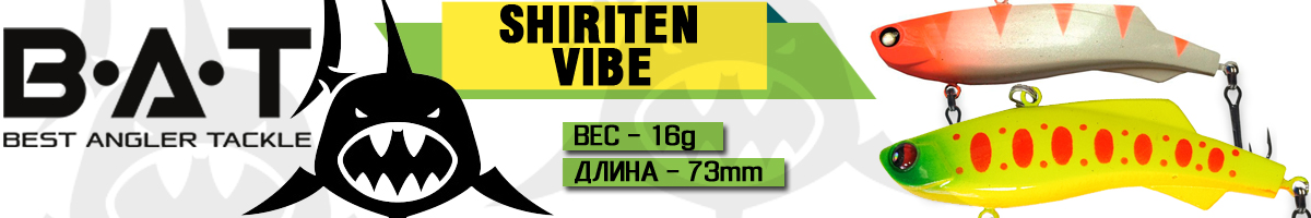 BAT Shiriten Vibe 73 BT034 16 гр (Silicon)